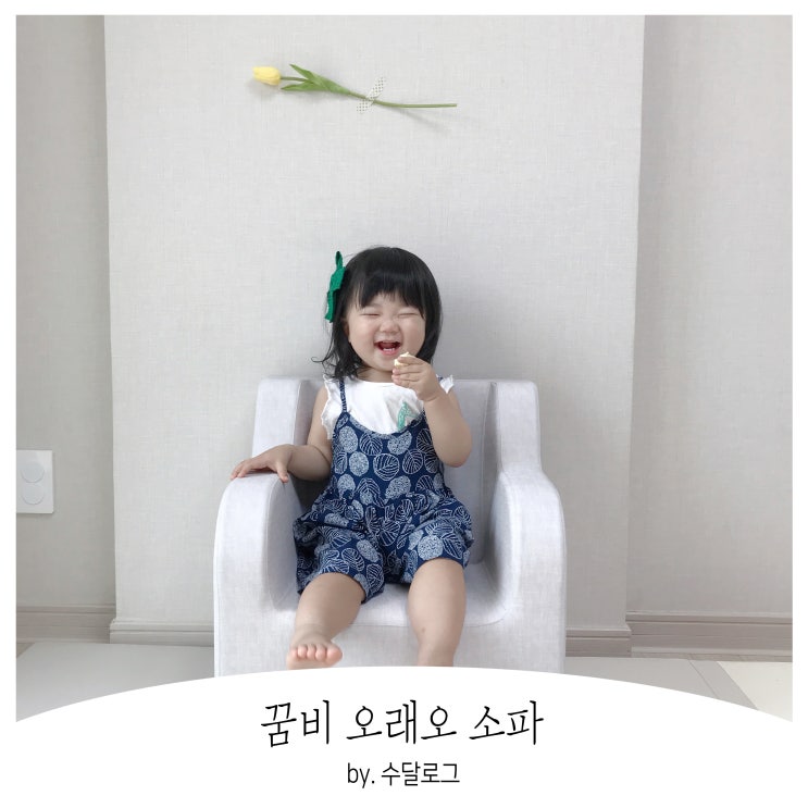  아기쇼파도 역시 꿈비 오래오 소파로 준비해요