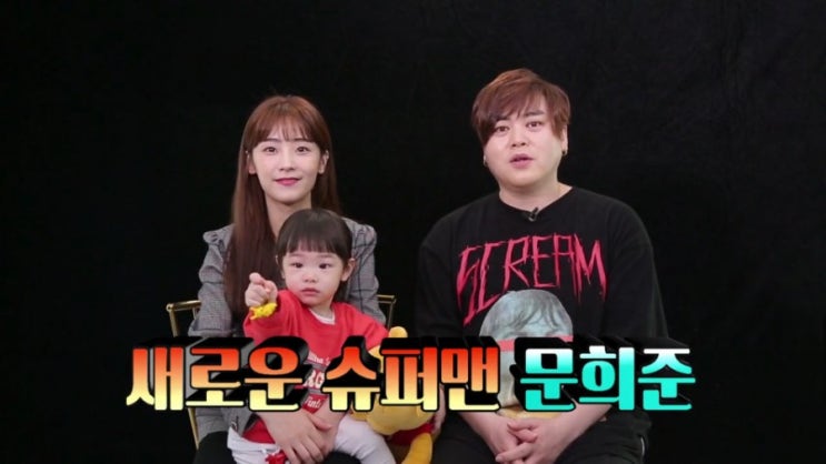  슈퍼맨이 돌아왔다 HOT 문희준 크레용팝 소율 슈돌 희율 출연 ! 나이차 13살 혼전 임신 결혼