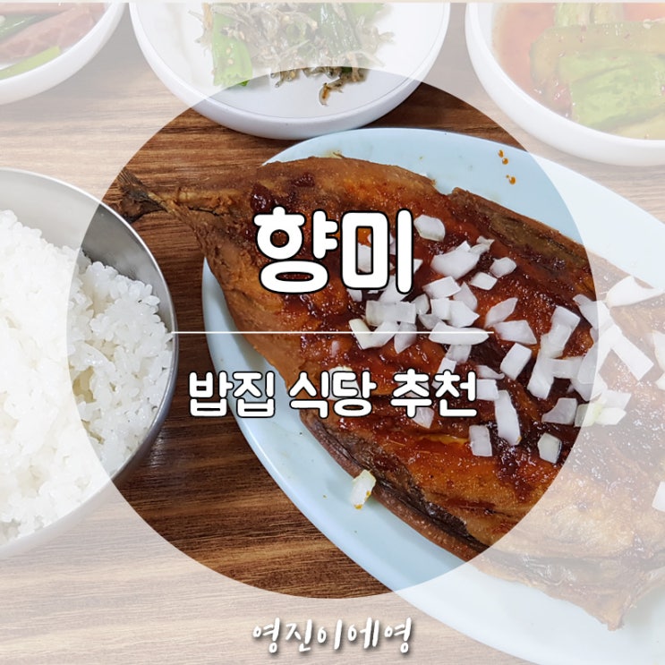  홍대맛집 향미 집 생각날 땐 여기로 가요~
