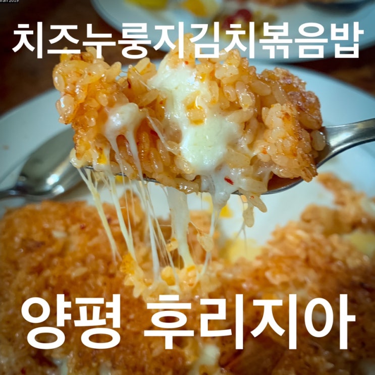  백종원 3대천왕 양평 후리지아, 치즈누룽지김치볶음밥