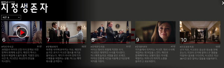  넷플릭스 오리지널 -미국드라마 추천 -지정생존자 시즌3 - 시즌3 드디어 나왔다 !