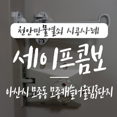  출입문 추가 잠금장치/ 현관문 잠금장치, 천안만물열쇠에서 아산시 모종동 모종캐슬어울림3단지 아파트 세이프콤보 스마트 카드키 도어락 설치 시공 사례, 모종동열쇠 천안열쇠 온양열쇠