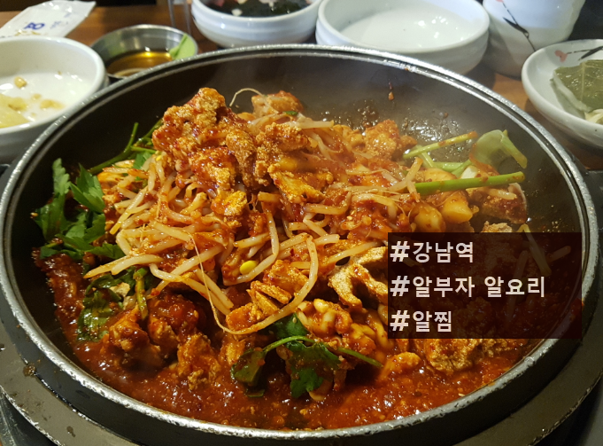  [강남역 맛집/알부자알요리] 매콤함이 땡기는  날엔 알찜