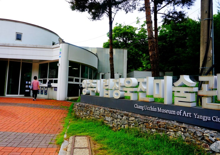  산책하기 좋은 곳 - 양주 시립 장욱진 미술관 · 권율 장군 묘(경기도 양주)