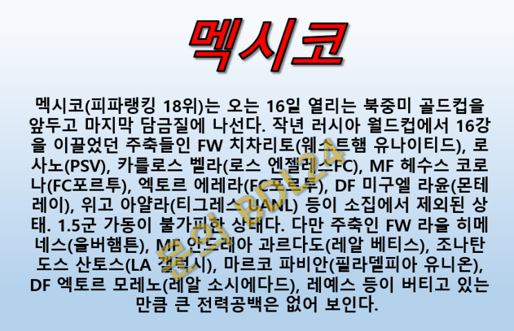  멕시코 에콰도르 6월10일 국가친선전 주전 결장