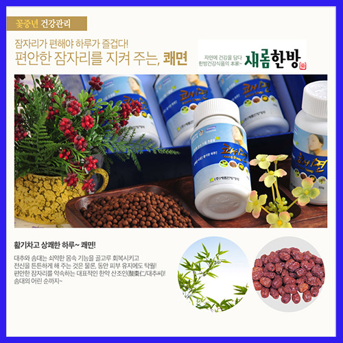  →(주)새롬한방제약에서 선보인 『쾌면』 숙면유도 놀라운 만족도