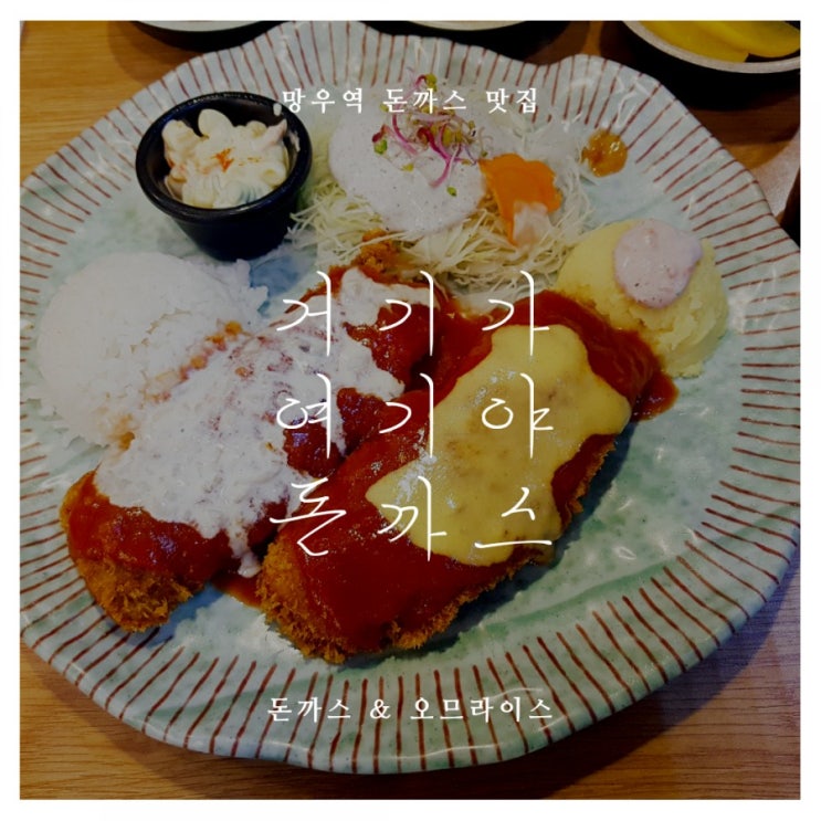 나만 알고 싶은 돈까스 맛집: 거기가 여기야 돈까스, 추억과 맛을 당신에게 나만 알고 싶은 돈까스 맛집: 거기가 여기야 돈까스, 추억과 맛을 당신에게
