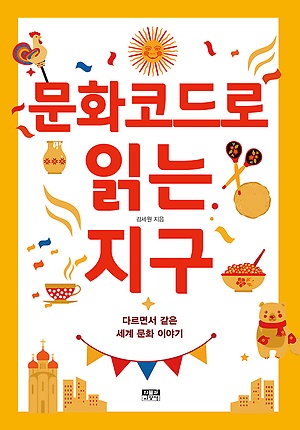  문화코드로 읽는 지구 - 김세원-