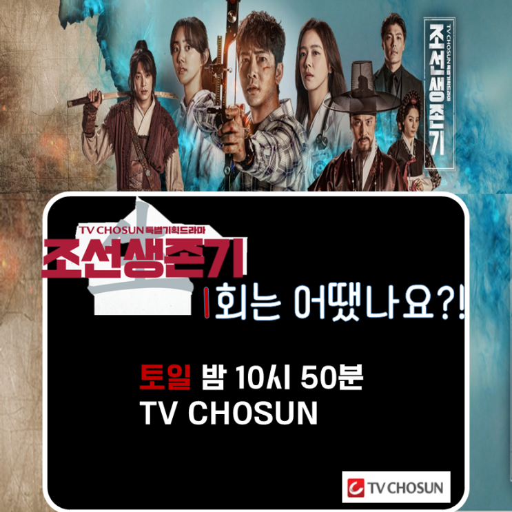  [대외활동] TV CHOSUN 새로운 주말 드라마 조선생존기 1회 후기