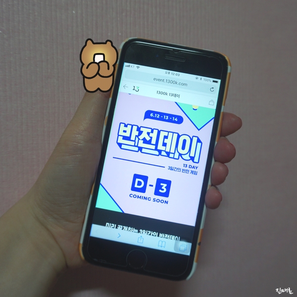  1300k 반전데이 130원 득템 놓치지 말자