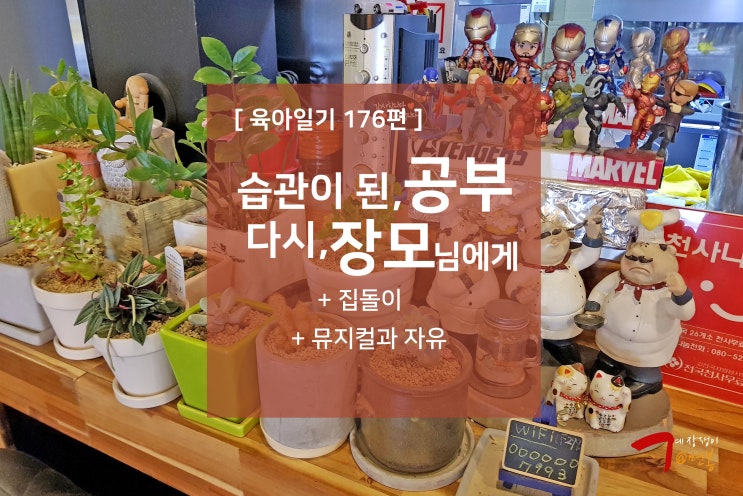  육아일기 176편 - 습관화된 공부, 다시 장모님에게, 집돌이, 뮤지컬과 자유