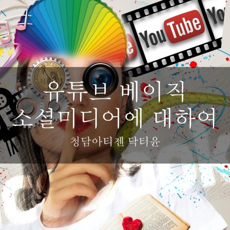  유튜브 베이직 * 소셜미디어에 대하여
