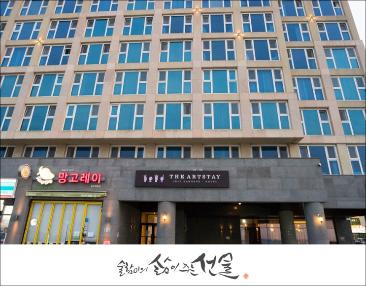  [제주 함덕 해수욕장 숙소/호텔] 더 아트스테이 함덕, 에벤에셀 호텔