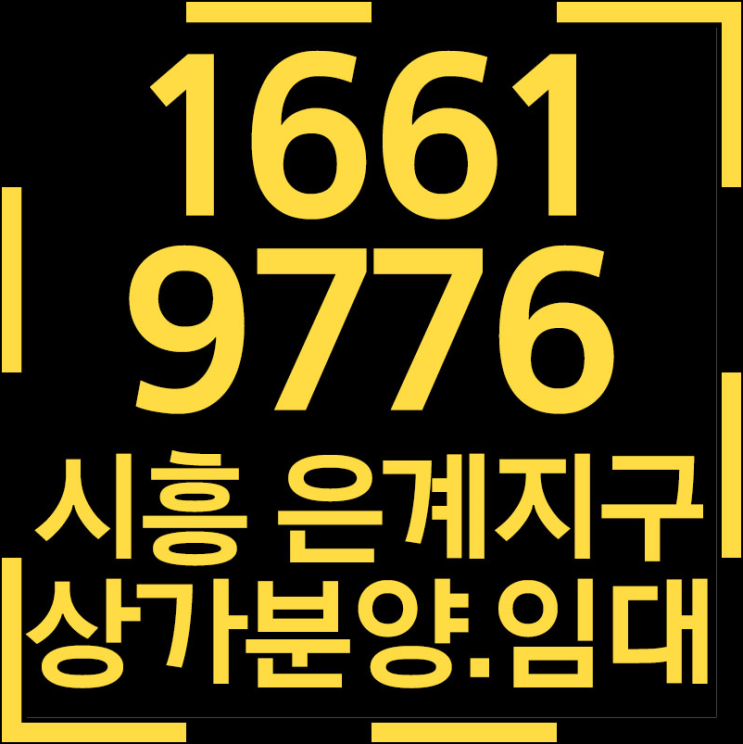  시흥 은계지구 상가분양 단디프라자 추천!