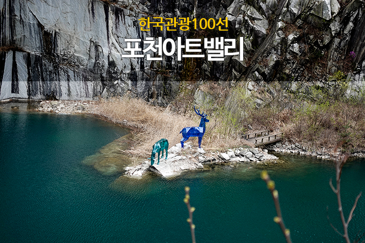 한국관광100선 포천아트밸리, 푸른 바다의 전설 촬영지