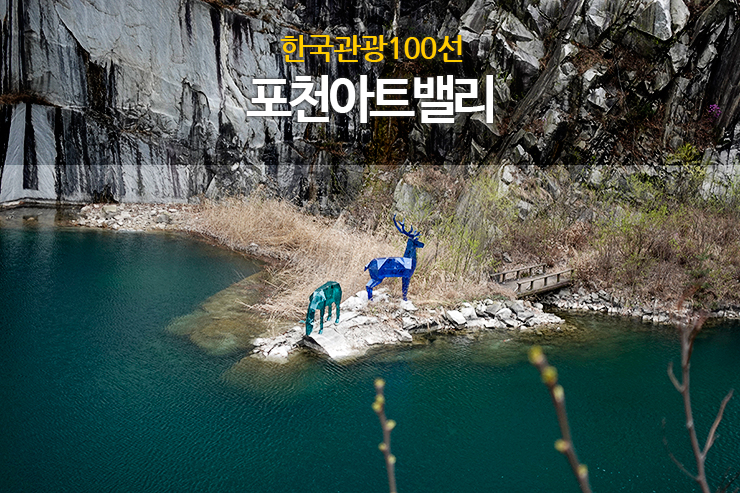  한국관광100선 포천아트밸리, 푸른 바다의 전설 촬영지
