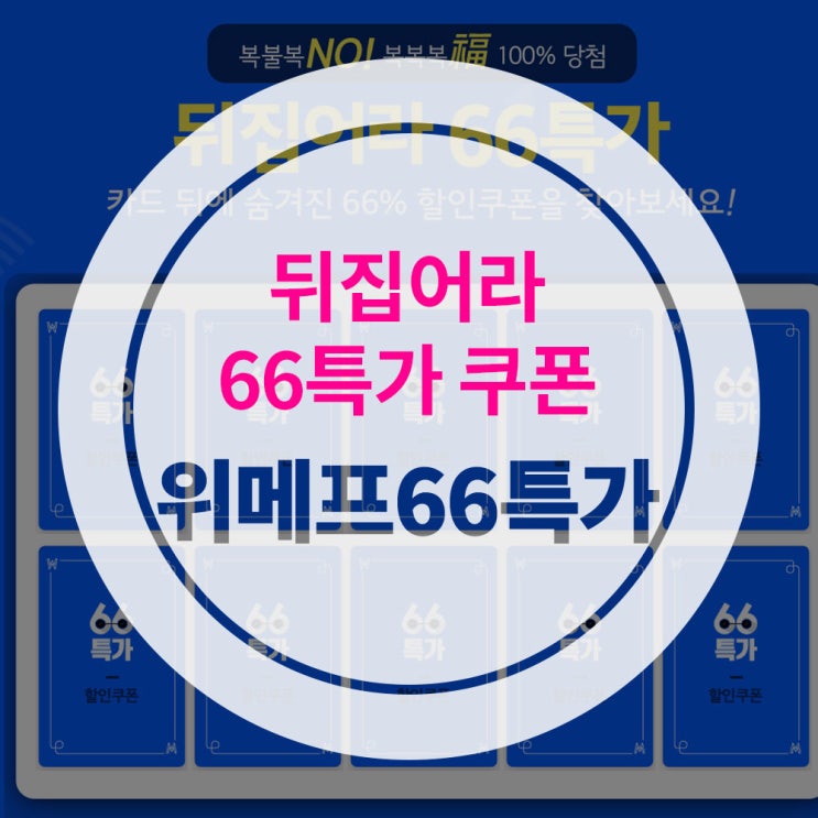  [뒤집어라66특가] 위메프 뒤집어라 66특가 100% 당첨 할인쿠폰 발급방법