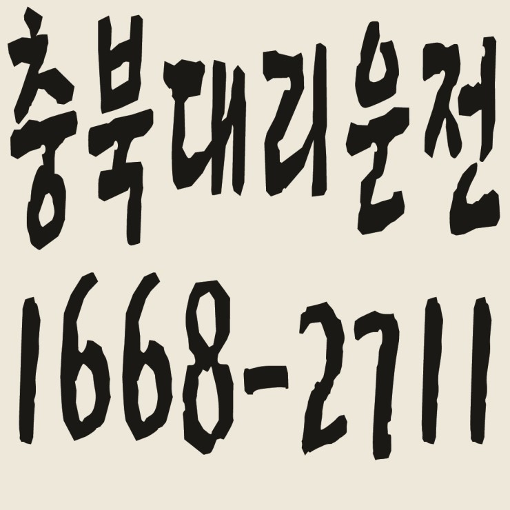 충북대리운전 요금문의,카드결제,후불결제 가능 1668-2711