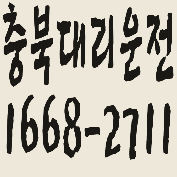  충북대리운전 요금문의,카드결제,후불결제 가능 1668-2711