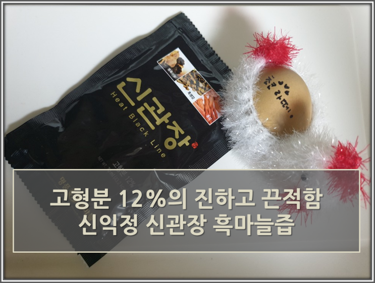  #남성건강 신익정신관장(통흑마늘+홍삼+흑생강 조합)