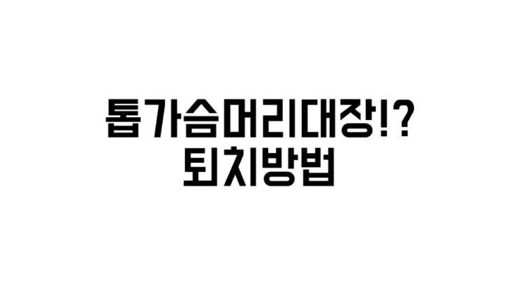  톱가슴머리대장 퇴치!