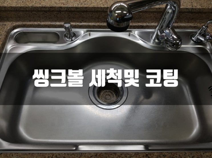  10년된 씽크볼+렌지후드 세척 및 코팅
