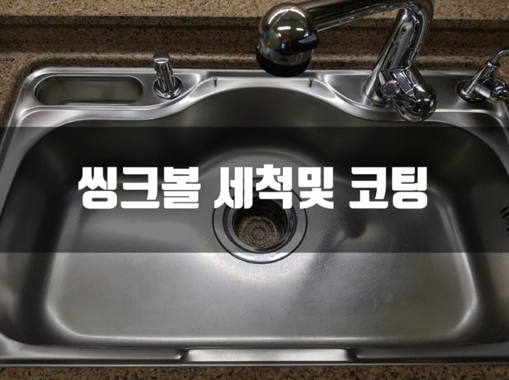 10년된 씽크볼+렌지후드 세척 및 코팅