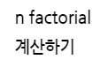  [c언어] 재귀함수로 펙토리얼 구하기 Factorial