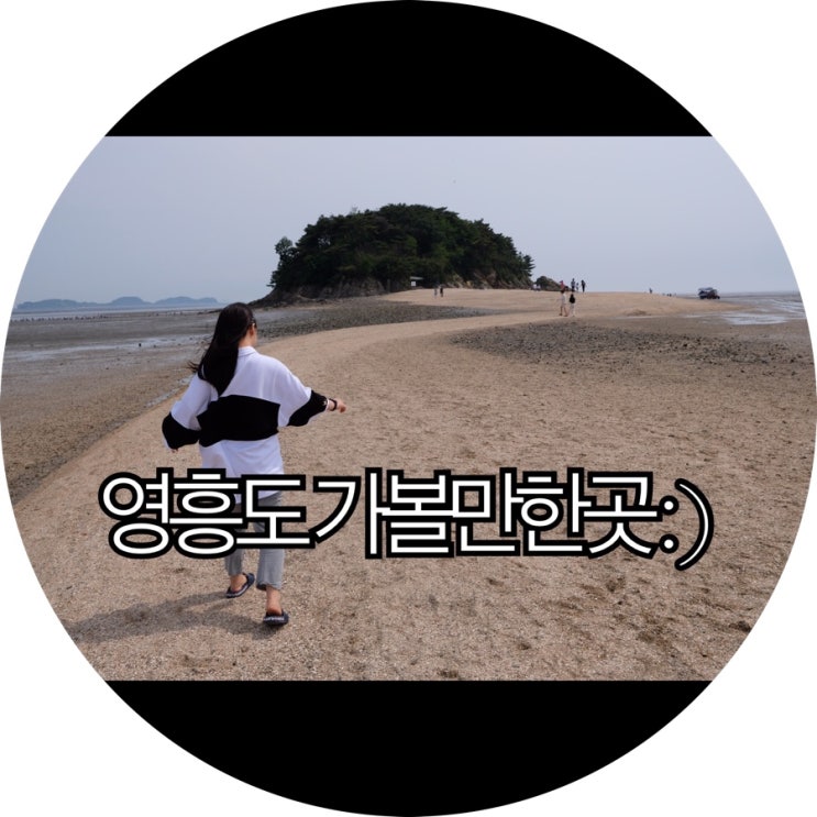  [영흥도 가볼만한곳]모세의 기적 목섬 그리고 뻘다방 : )