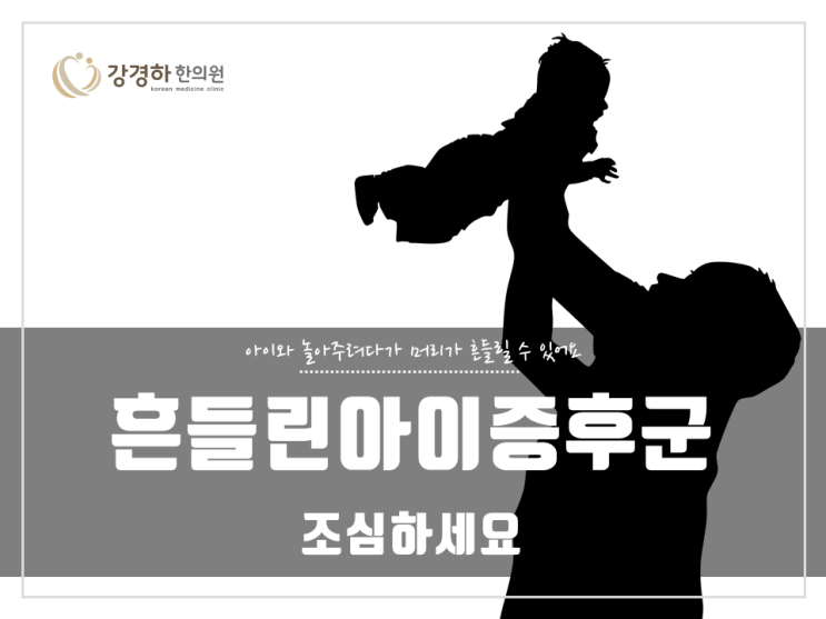  최민환 씨 시구, 왜 위험할까요? 흔들린아이증후군