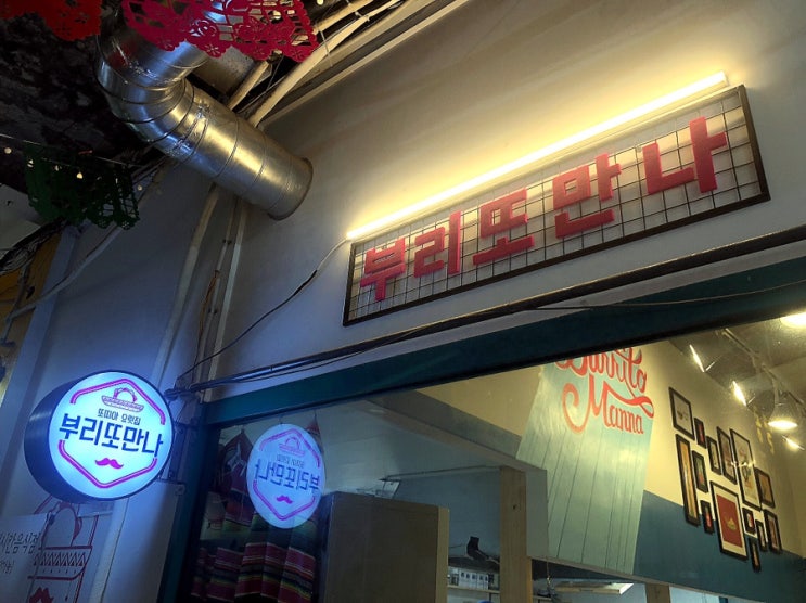  [원주 중앙시장맛집] 백종원의 골목식당 촬영중인 미로시장 “부리또만나” 에 가보다