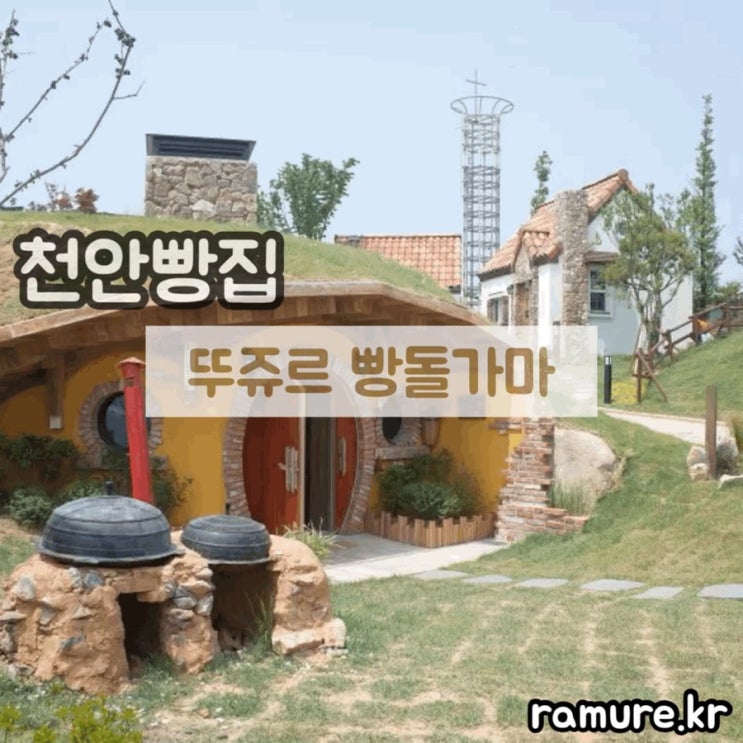  <뚜쥬르 빵돌가마 마을>천안 빵마을 /빵돌가마마을 /뚜쥬르