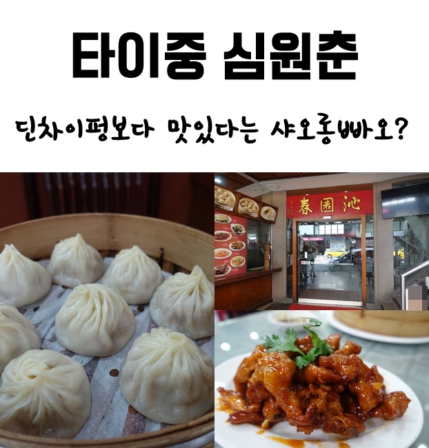  타이중 맛집, 심원춘 딘타이펑 샤오롱바오보다 맛있다? (추천메뉴, 가격, 영업시간, 브레이크타임)