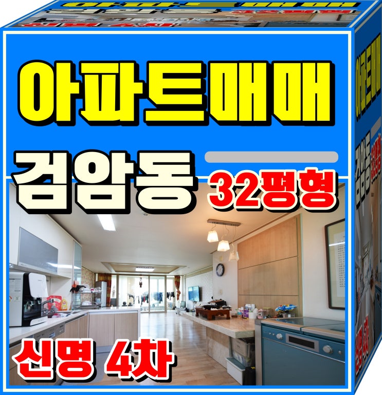 인천 서구 아파트 검암동신명스카이뷰4차 32평형.