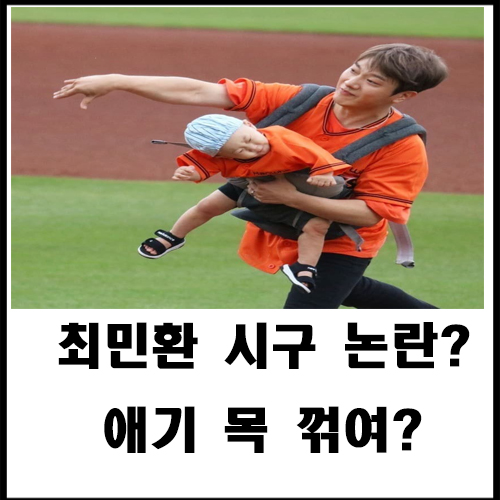  최민환 시구 논란?