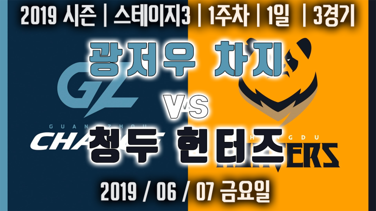  [오버워치 리그 다시보기]2019 시즌 | 스테이지3 | 1주차 | 1일 | 3경기 |  광저우 차지 VS 청두 헌터즈