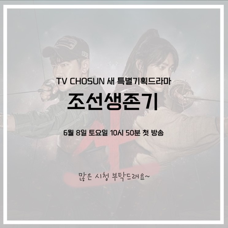 [TV CHOSUN 장군 2기] 특별기획드라마 &lt;조선생존기&gt; 기대평 + 1회 관람평