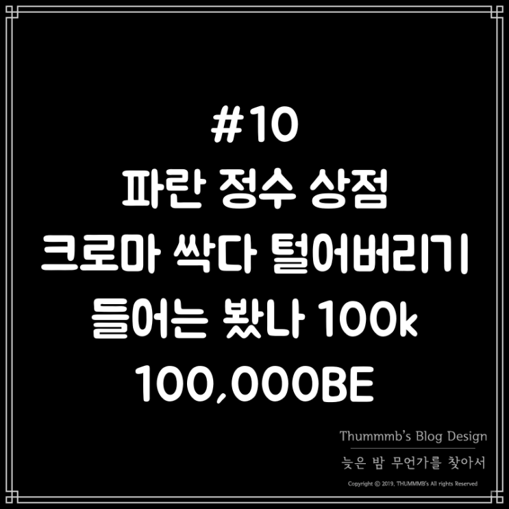  #10 파란정수 상점 크로마 전부 털어버리기! 100k , 100000BE