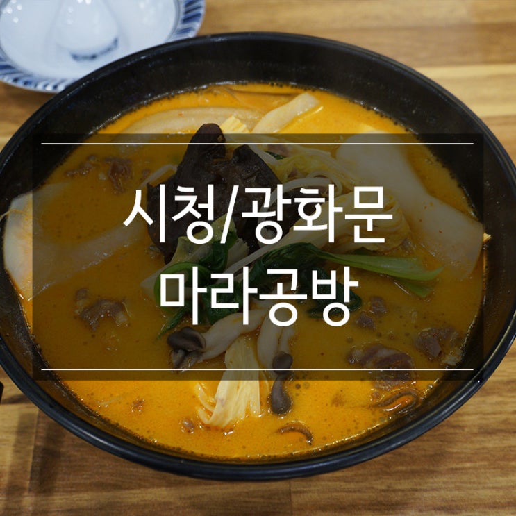시청 마라탕 존맛탱인 곳 <마라공방 광화문 2호점> 또 가고 싶다 시청 마라탕 존맛탱인 곳 <마라공방 광화문 2호점> 또 가고 싶다