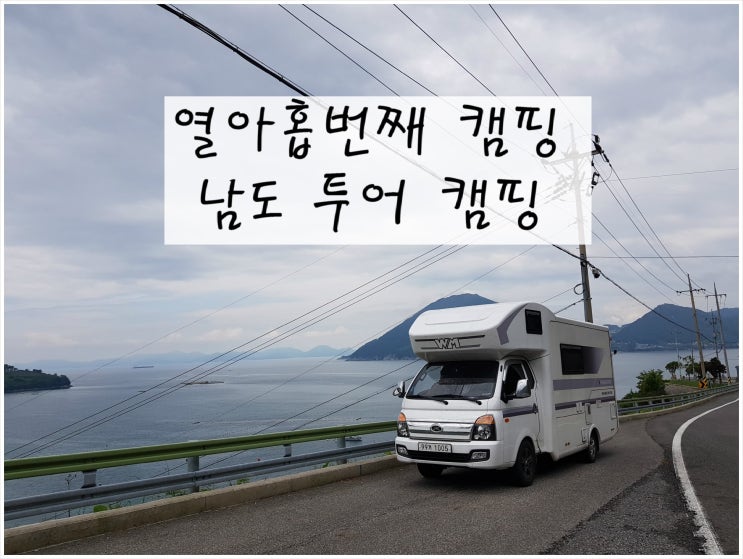  [드림렉스 캠핑카] 열아홉번째 캠핑 남도 투어 캠핑 (모터홈)