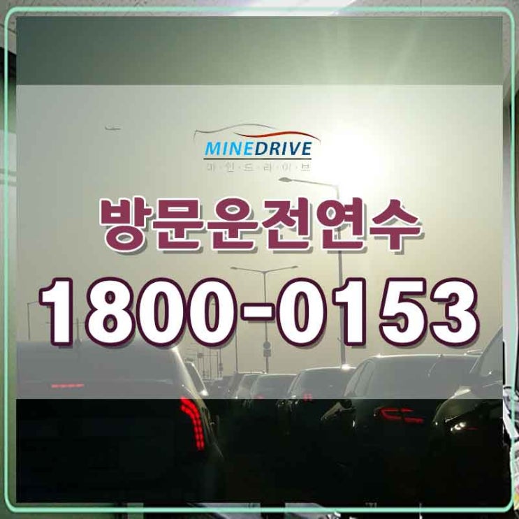  강북구도로연수가격 강동구초보운전연수  베스트드라이버가 됐네요