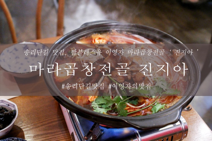 송리단길 맛집, 밥블레스유 이영자 마라곱창전골 ' 진지아 '