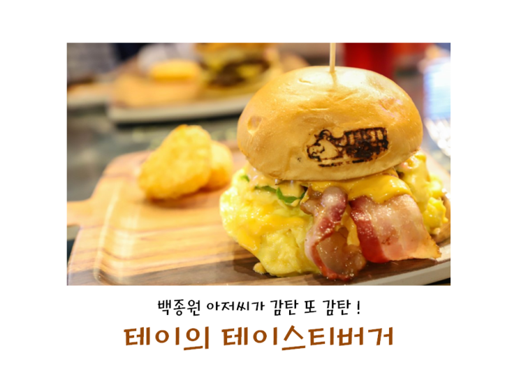  테이 수제버거 홍대 테이스티버거 에그마니버거 굿굿..