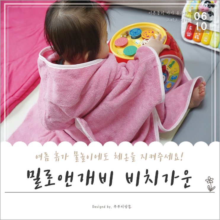  유아비치가운, 귀여운 친구 로라와 함께