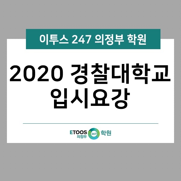  [이투스247의정부점] 2020 경찰대학교 입시요강