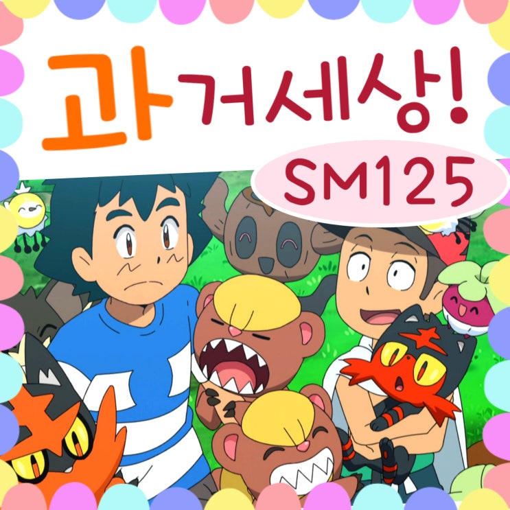  포켓몬스터 썬문 125화 과거세계! / 126화 예고