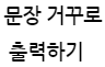 [c언어] 문장을 거꾸로 출력하기