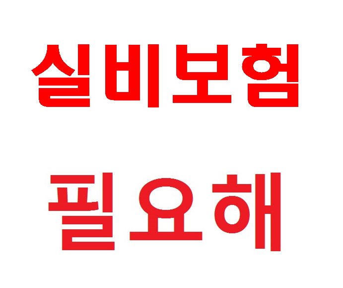  심근경색보험 유리한조건