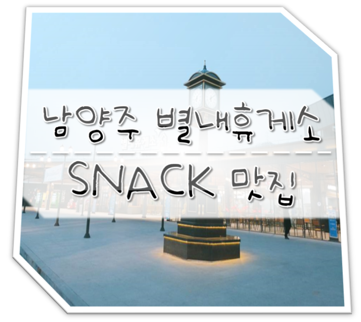  구리포천고속도로 남양주 별내휴게소 SNACK 맛집
