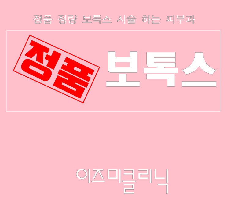  우면동보톡스 , 사각턱 미간 주름 시술에 효과적인시술 - 이즈미의원